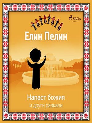 cover image of Напаст божия и други разкази